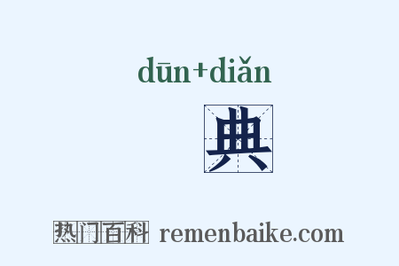 惇典是什么意思的图片